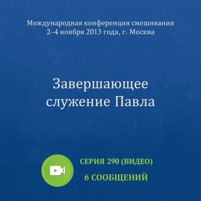 Видео: Завершающее служение Павла (ноябрь 2013, Москва) Эти сообщения были сделаны на Международной конференции смешивания в Москве со 2 по 4 ноября 2013 года.