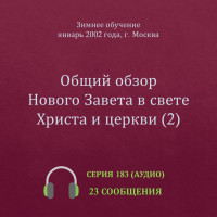 Аудио: Общий обзор Нового Завета в свете Христа и церкви (2) (январь 2002, Москва)