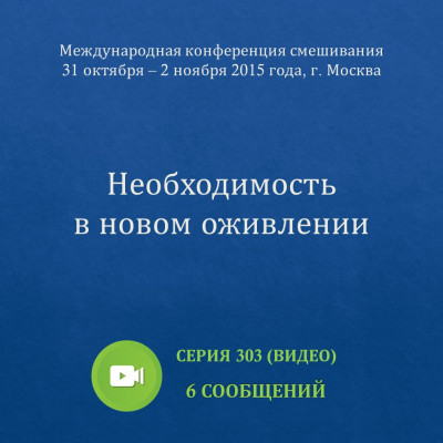 Видео: Необходимость в новом оживлении Диск в формате DVD с сообщениями, которые были сделаны на Международной конференции смешивания в Москве 31 октября — 1 ноября 2015 года.