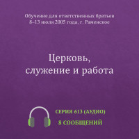 Аудио: Церковь, служение и работа (июль 2005, Раменское)