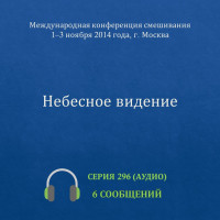 Аудио: Небесное видение (ноябрь 2014, г. Москва)