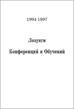 Лозунги конференций и обучений, 1994-1997 гг. (на русском и английском языках) 