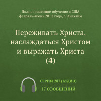 Аудио: Переживать Христа, наслаждаться Христом и выражать Христа (4) (ПВОА, весна 2012)