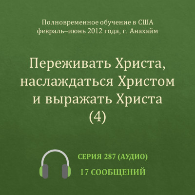 Аудио: Переживать Христа, наслаждаться Христом и выражать Христа (4) (ПВОА, весна 2012) Эти сообщения были сделаны с февраля по июнь 2012 года на Полновременном обучении в г. Анахайм (США).