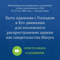 Видео: Быть едиными с Господом в Его движении… (май 2009, США)