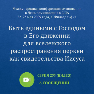 Видео: Быть едиными с Господом в Его движении… (май 2009, США) Эти сообщения были сделаны на Международной конференции смешивания в День поминовения, прошедшей с 22 по 25 мая 2009 года в г. Филадельфия (США).