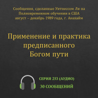 Аудио: Применение и практика предписанного Богом пути