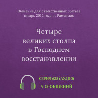 Аудио: Четыре великих столпа в Господнем восстановлении (январь 2012, Раменское)