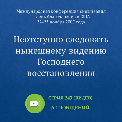 Видео: Неотступно следовать нынешнему видению Господнего восстановления Эти сообщения были сделаны на Международной конференции смешивания в День благодарения, прошедшей с 22 по 25 ноября 2007 года в США.