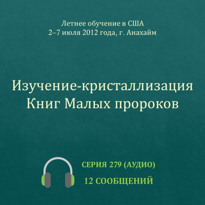 Аудио: Изучение-кристаллизация Книг Малых пророков Эти сообщения были сделаны на Летнем обучении, прошедшем со 2 по 7 июля 2012 года в г. Анахайм (США).