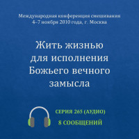 Аудио: Жить жизнью для исполнения Божьего вечного замысла (ноябрь 2010, Москва)