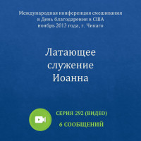 Видео: Латающее служение Иоанна (ноябрь 2013, США)