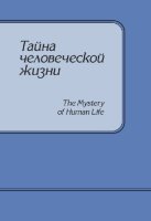 Тайна человеческой жизни (брошюра на русском и английском языках)