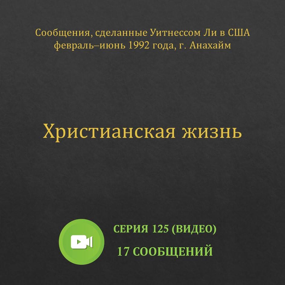 Видео: Христианская жизнь (февраль–июнь 1992, США)