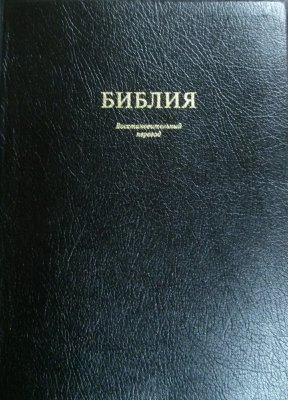 Библия (твёрдый чёрный переплёт, с примечаниями) Издание Восстановительного перевода Библии в чёрном твёрдом переплёте с белым обрезом.