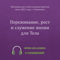 Аудио: Переживание, рост и служение жизни для Тела