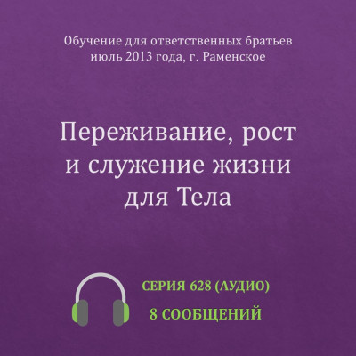 Аудио: Переживание, рост и служение жизни для Тела Эти сообщения были сделаны на Обучении для ответственных братьев в г. Раменское в июне 2013 года.