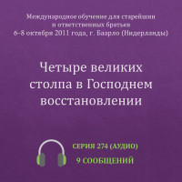 Аудио: Четыре великих столпа в Господнем восстановлении (октябрь 2011, Нидерланды)