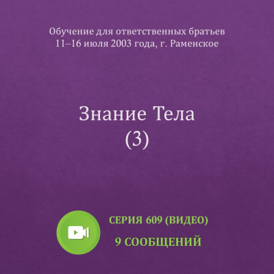 Видео: Знание Тела (3) (июль 2003) Эти сообщения были сделаны на Обучении для ответственных братьев в г. Раменское с 11 по 16 июля 2003 года.