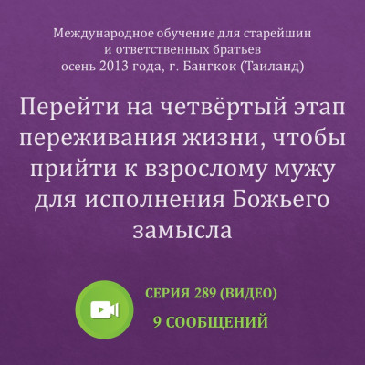 Видео: Перейти на четвёртый этап переживания жизни… (октябрь 2013, МООБ, Таиланд) Эти сообщения были сделаны на Международном обучении старейшин и ответственных братьев, прошедшем осенью 2013 года в г. Бангкок (Таиланд).