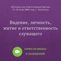 Видео: Видение, личность, житие и ответственность служащего