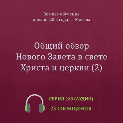 Аудио: Общий обзор Нового Завета в свете Христа и церкви (2) (январь 2002, Москва) 