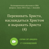 Видео: Переживать Христа, наслаждаться Христом и выражать Христа (4) (ПВОА, весна 2012)