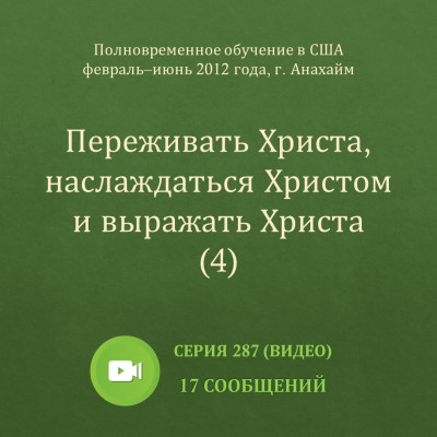 Видео: Переживать Христа, наслаждаться Христом и выражать Христа (4) (ПВОА, весна 2012) Эти сообщения были сделаны с февраля по июнь 2012 года на Полновременном обучении в г. Анахайм (США).