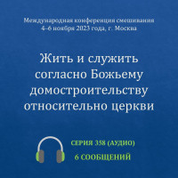 Аудио: Жить и служить согласно Божьему домостроительству относительно церкви (ноябрь 2023, Москва)