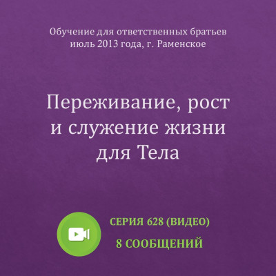 Видео: Переживание, рост и служение жизни для Тела Эти сообщения были сделаны на Обучении для ответственных братьев в г. Раменское в июне 2013 года.