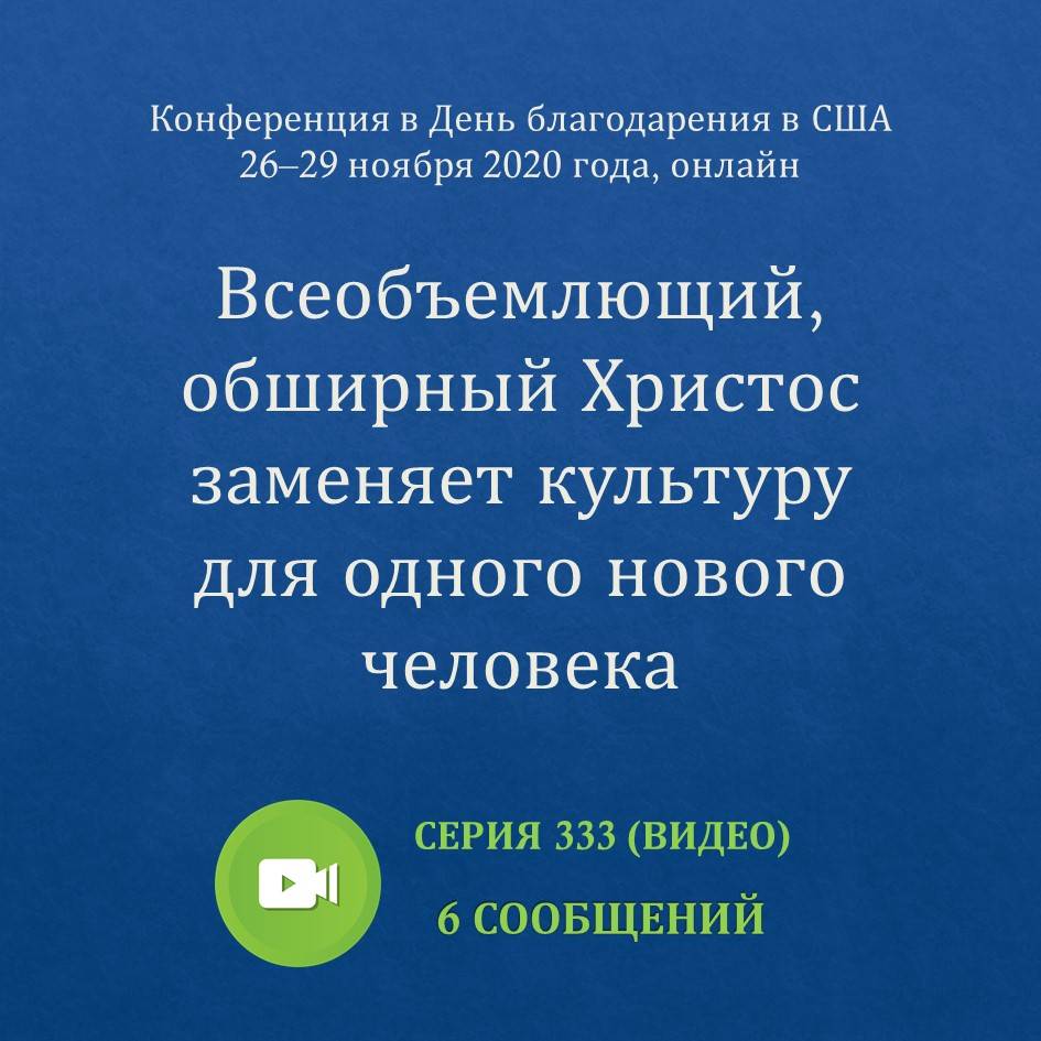 Видео: Всеобъемлющий, обширный Христос заменяет культуру для одного нового  человека