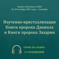 Аудио: Изучение-кристаллизация Книги пророка Даниила и Книги пророка Захарии