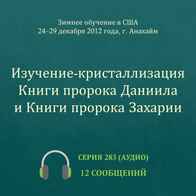 Аудио: Изучение-кристаллизация Книги пророка Даниила и Книги пророка Захарии Эти сообщения были сделаны на Зимнем обучении, прошедшем с 24 по 29 декабря 2012 года в г. Анахайм (США).