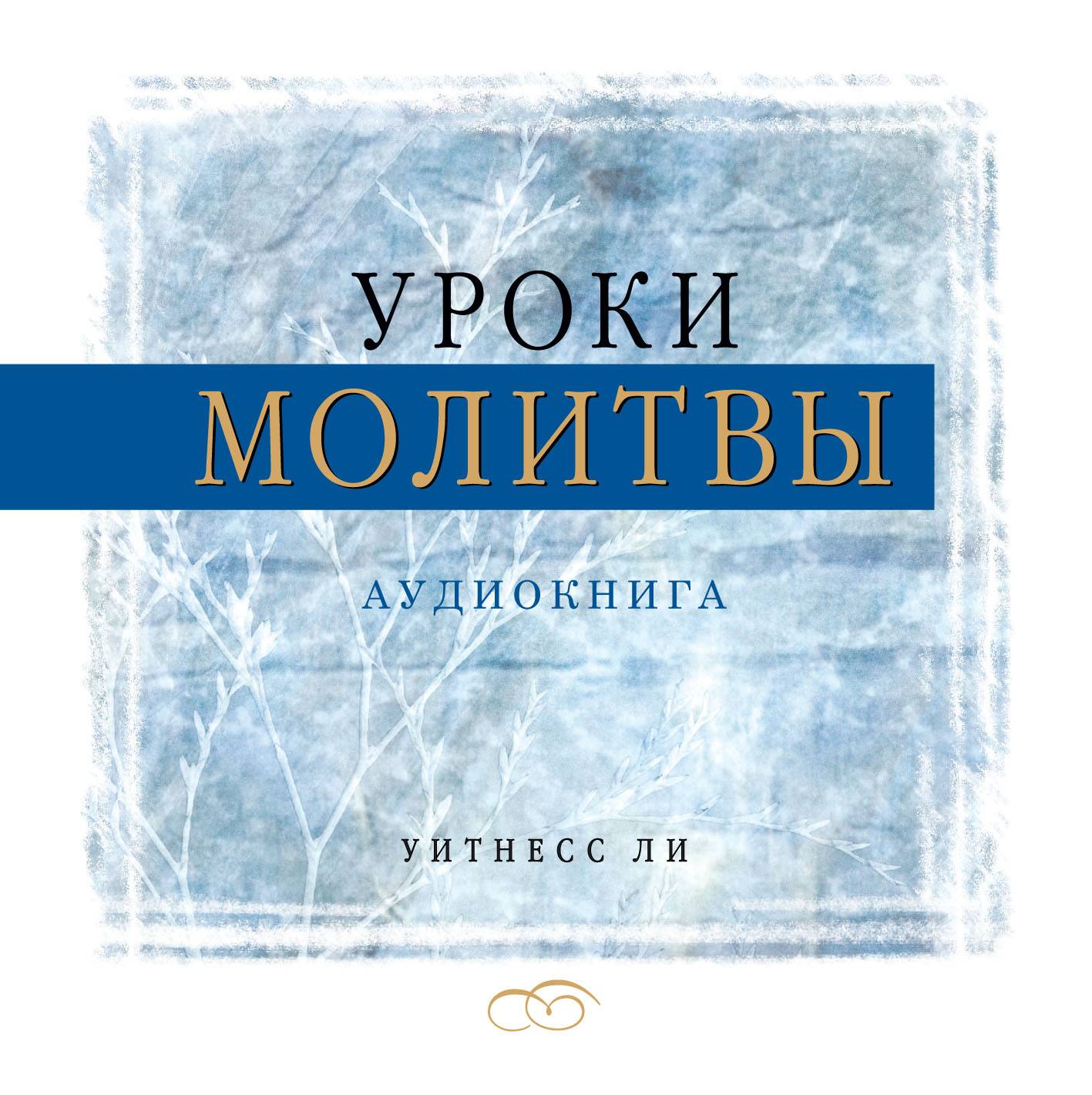 Уроки молитвы — Аудиокнига (CD-диск)