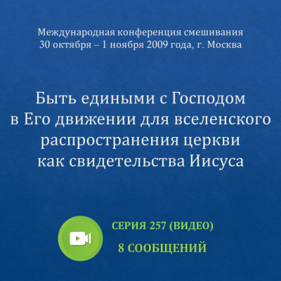 Видео: Быть едиными с Господом в Его движении… (ноябрь 2009, Москва) Эти сообщения были сделаны на Международной конференции смешивания, прошедшей с 30 октября по 1 ноября 2009 г. в Москве.