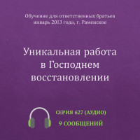 Аудио: Уникальная работа в Господнем восстановлении