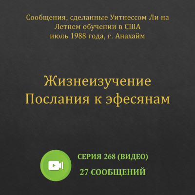 Видео: Жизнеизучение Послания к эфесянам Эти сообщения были сделаны на Летнем обучении, прошедшем в июле 1988 года в г. Анахайм (США).