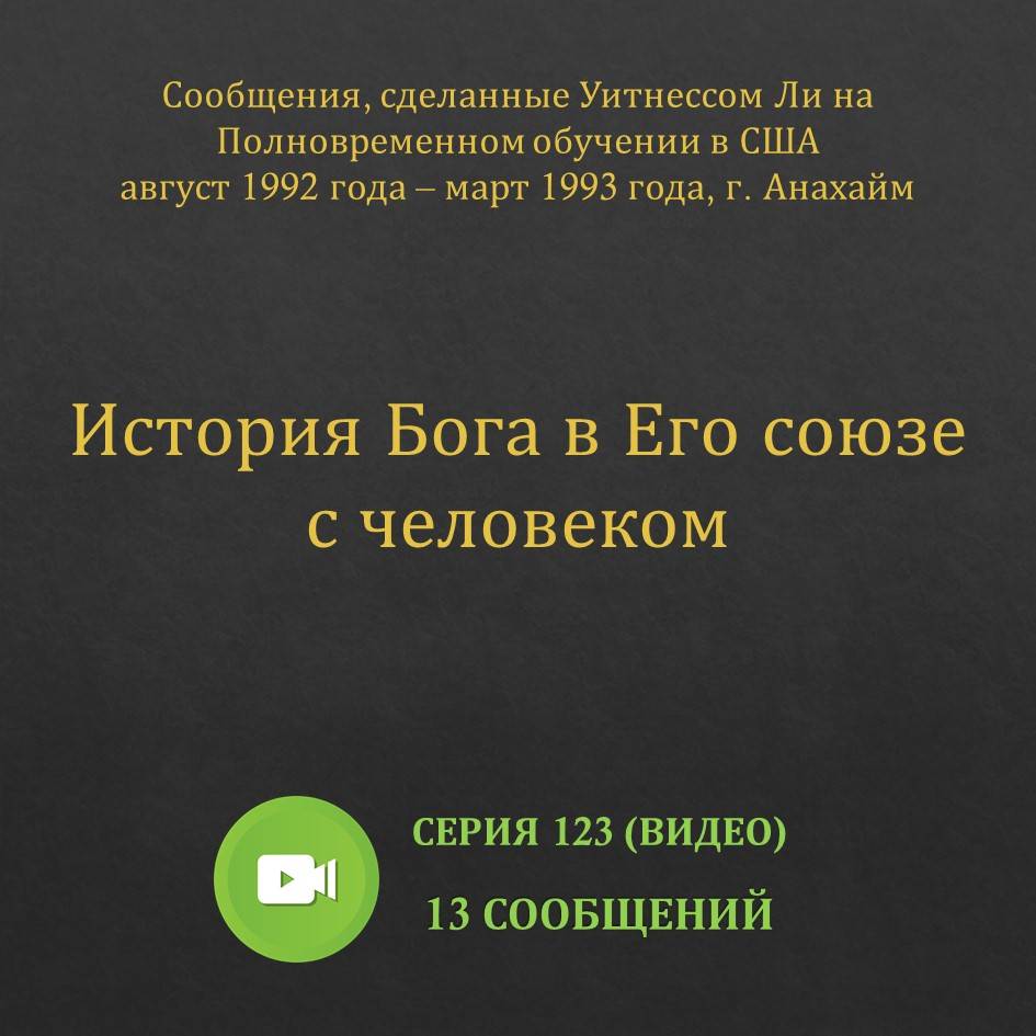 Видео: История Бога в Его союзе с человеком