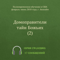 Аудио: Домоправители тайн Божьих (2)