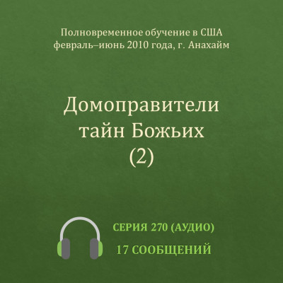 Аудио: Домоправители тайн Божьих (2) Эти сообщения были сделаны с февраля по июнь 2010 года на Полновременном обучении в г. Анахайм (США).