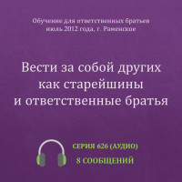 Аудио: Вести за собой других как старейшины и ответственные братья