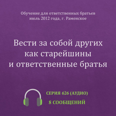 Аудио: Вести за собой других как старейшины и ответственные братья Эти сообщения были сделаны на Обучении для ответственных братьев в г. Раменское в июле 2012 года.