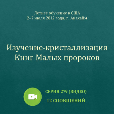 Видео: Изучение-кристаллизация Книг Малых пророков Эти сообщения были сделаны на Летнем обучении, прошедшем со 2 по 7 июля 2012 года в г. Анахайм (США).