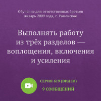 Видео: Выполнять работу из трёх разделов — воплощения, включения и усиления