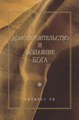 Домостроительство и раздаяние Бога (новый перевод) Эта книга составлена из сообщений, сделанных братом Уитнессом Ли в г. Сан-Франциско, г. Сан-Хосе и г. Беркли (Калифорния, США) с 24 августа по 2 сентября 1990 года. Сообщения с первого по четвёртое и шестое переведены с китайского языка.