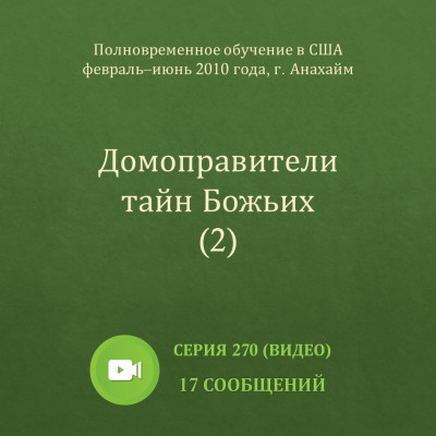 Видео: Домоправители тайн Божьих (2) Эти сообщения были сделаны с февраля по июнь 2010 года на Полновременном обучении в г. Анахайм (США).