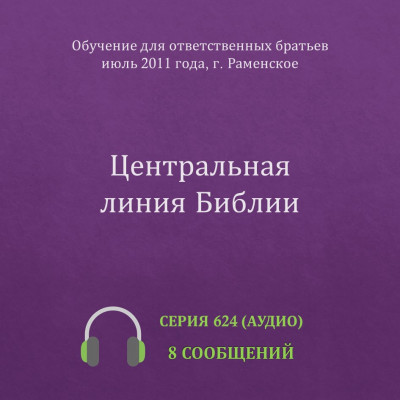 Аудио: Центральная линия Библии Эти сообщения были сделаны на Обучении для ответственных братьев в г. Раменское в июле 2011 года.