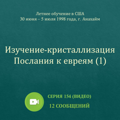 Видео: Изучение-кристаллизация Послания к евреям (1) Эти сообщения были сделаны на Летнем обучении с 30 июня по 5 июля 1998 года в г. Анахайм (США).

