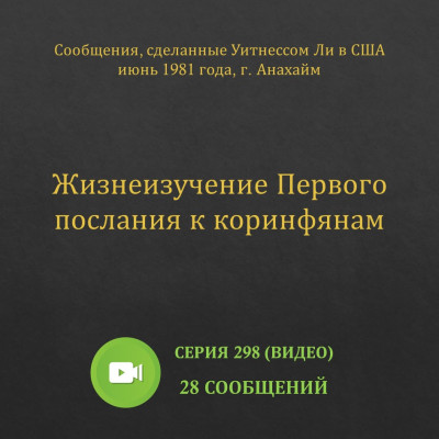 Видео: Жизнеизучение Первого послания к коринфянам Эти сообщения были сделаны братом Уитнессом Ли в г. Анахайм (США) в июне 1981 года.