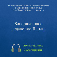 Аудио: Завершающее служение Павла (май 2013, США)